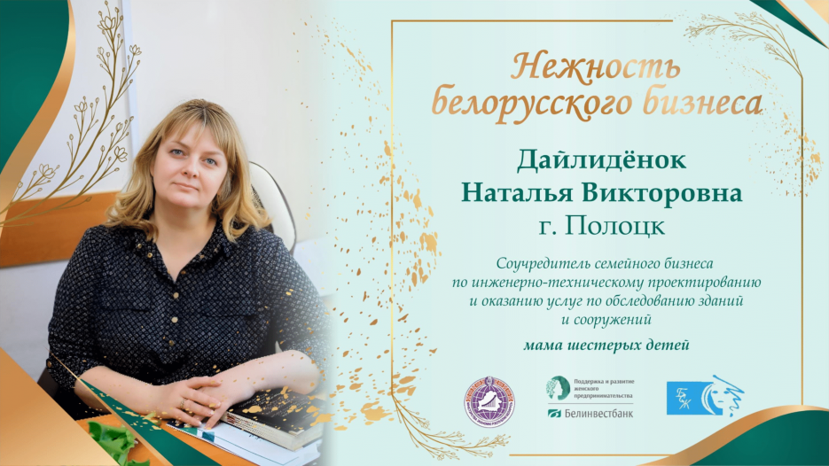 Проект «Нежность белорусского бизнеса»



