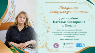 Проект «Нежность белорусского бизнеса»


