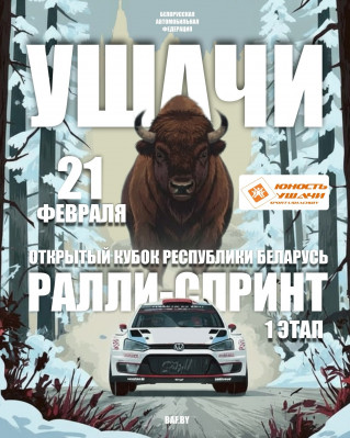 21 февраля на территории Ушачского района пройдёт 1 этап Открытого Кубка Республики Беларусь по ралли-спринту и республиканское соревнование «Кубок БАФ» по автослалому