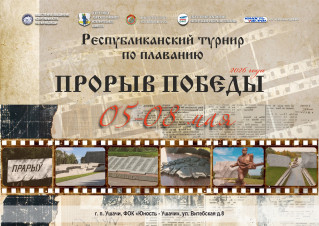 Республиканский турнир по плаванию «Прорыв победы»

