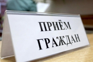 Выездной приём граждан