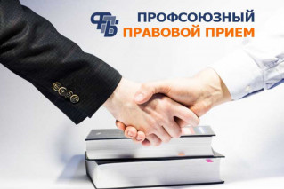Профсоюзный правовой прием