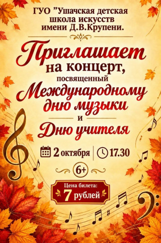 Концерт, посвященный Международному дню музыки и Дню учителя
