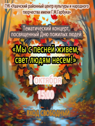 Концерт, посвященный Дню пожилых людей