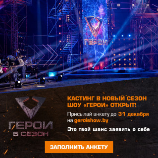 С октября 2025 года проходит отбор участников (взрослых и детей) для народного кастинга пятого юбилейного сезона телевизионного шоу «Герои»