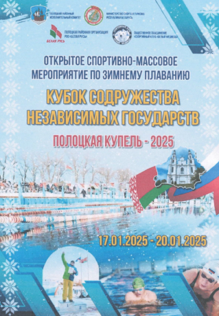«Кубок Содружества Независимых Государств «Полоцкая купель – 2025»