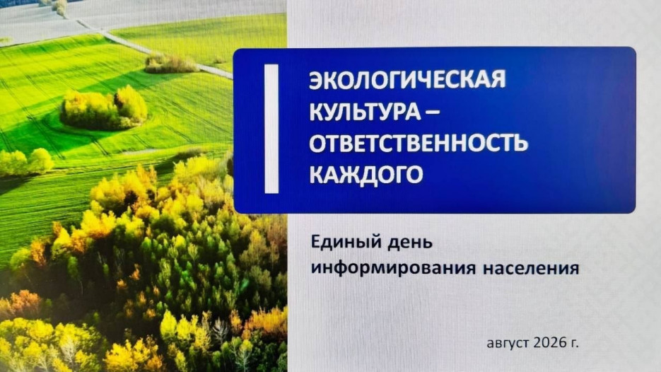 Единый день информирования