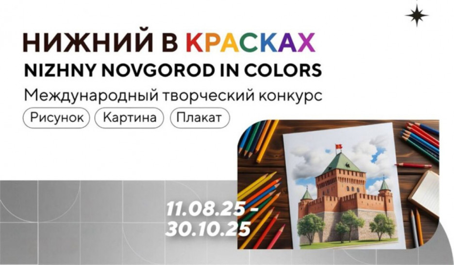 Международый творческий конкурс "НИЖНИЙ В КРАСКАХ"