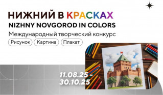 Международый творческий конкурс "НИЖНИЙ В КРАСКАХ"