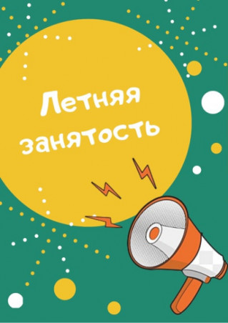Летняя трудовая занятость. Есть вопросы – звоните!
