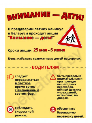 С 25 мая по 5 июня в Беларуси пройдёт акция 
«Внимание — дети!»
