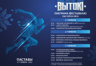 Фестиваль «Вытокi»