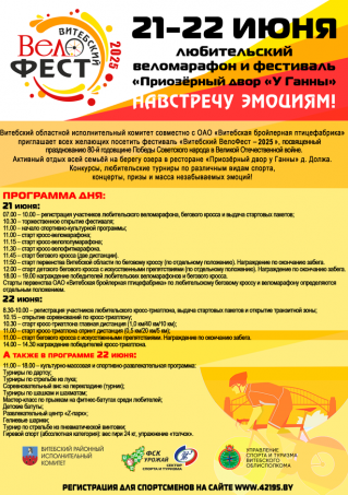 "Витебский Велофест - 2025"