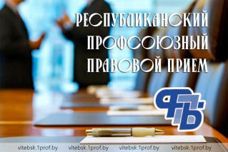 24 апреля в Витебской области пройдет профсоюзный правовой прием