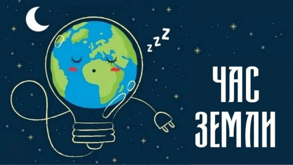 Ежегодная общественная акция «Час Земли»