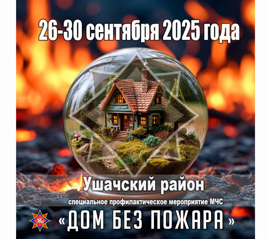 «ДОМ БЕЗ ПОЖАРА»