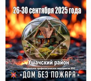 «ДОМ БЕЗ ПОЖАРА»