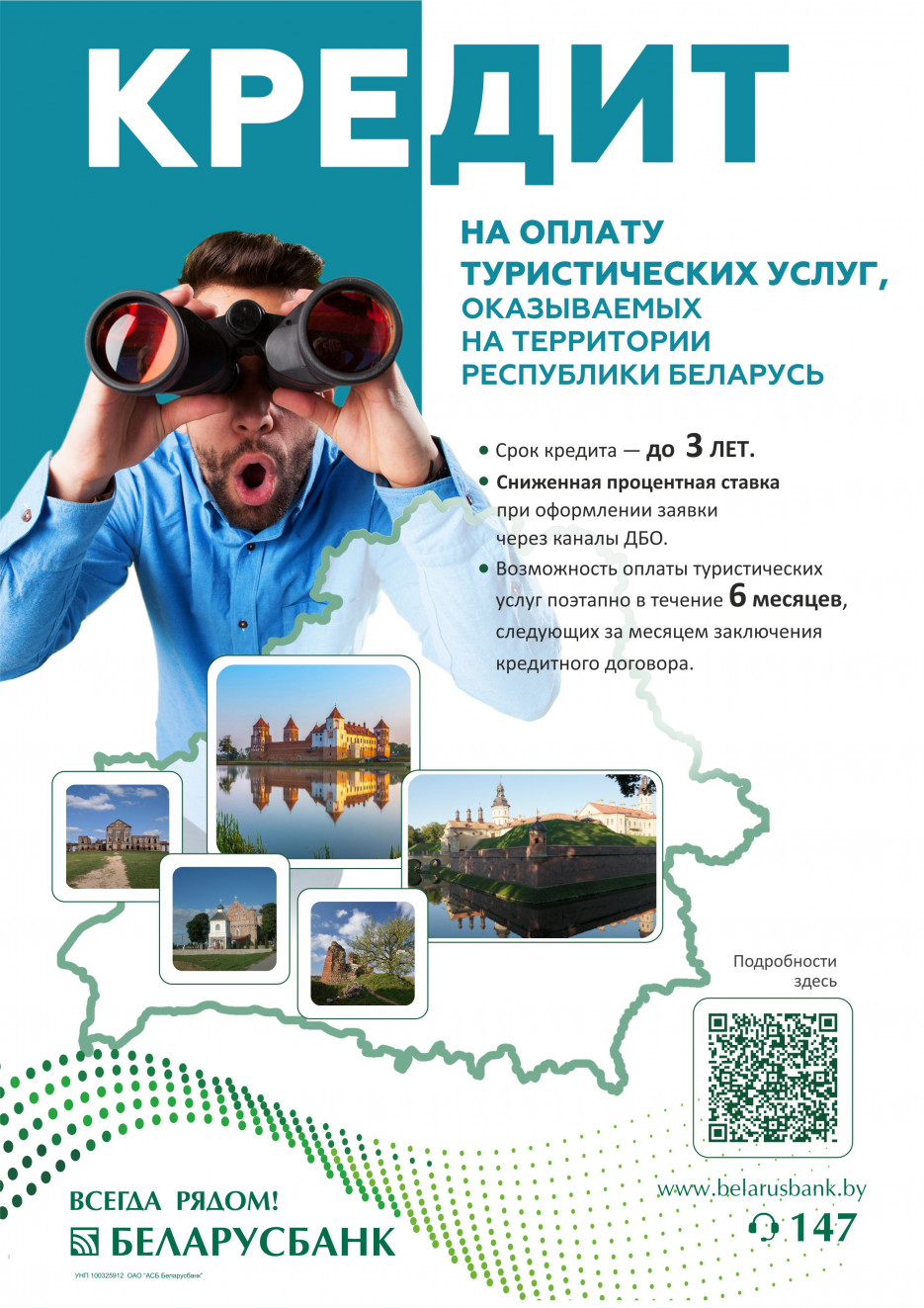 Кредит на оплату туристических услуг, оказываемых на территории Республики Беларусь
