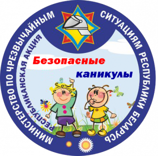 Стартует республиканская акция «Безопасные каникулы»