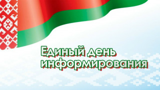 19 февраля - Единый день информирования в Витебской области