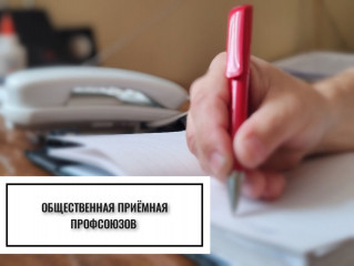 Общественная приемная профсоюзов