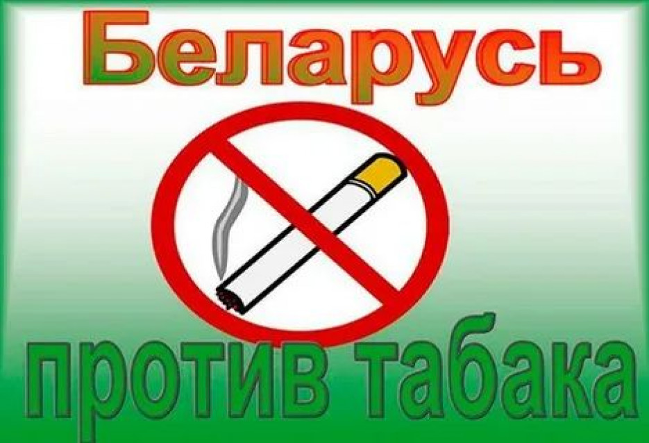 Акция «Беларусь против табака» 
пройдет с 11 мая по 5 июня 
