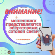 Мошенники звонят и представляются сотрудниками мобильного оператора