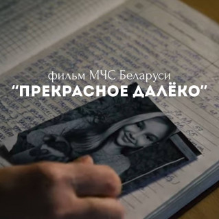 ФИЛЬМ ДЛЯ ДЕТЕЙ И ВЗРОСЛЫХ 
О ЦЕННОСТИ ОДНОЙ МИНУТЫ
