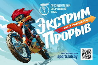 Фестиваль экстремальных видов спорта «ЭкстримПрорыв»