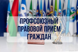 Профсоюзный правовой прием