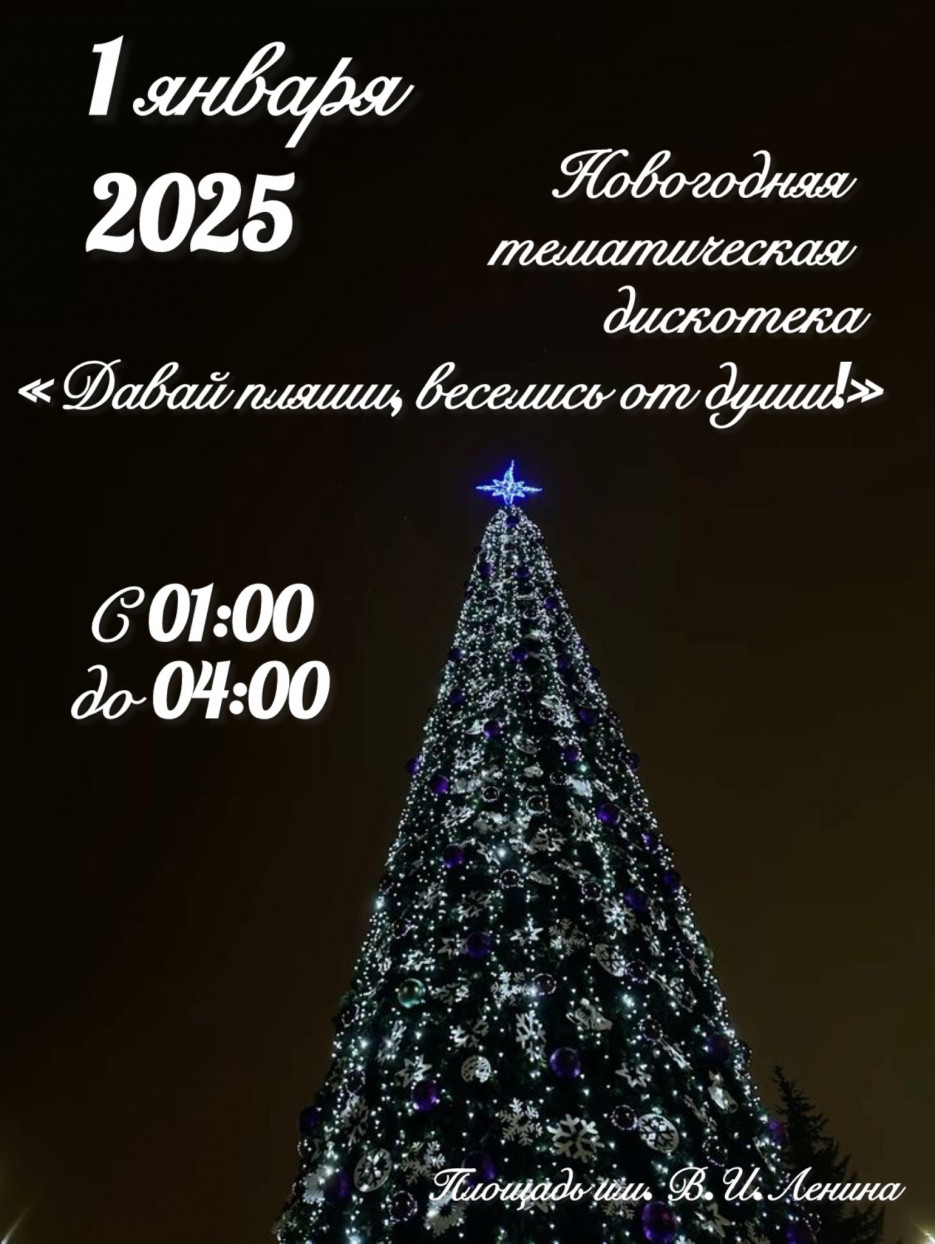 Новогодняя тематическая дискотека