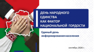 10 сентября в Беларуси пройдет Единый день информирования