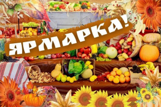 Приглашаем на осеннюю ярмарку!