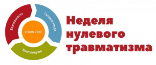 О проведении «Недели 
нулевого травматизма»
