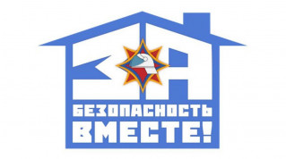 С 7 по 15 марта проводится республиканская акция 
"За безопасность вместе"
