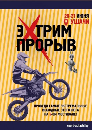 Фестиваль экстремальных видов спорта «ЭкстримПрорыв» состоится 20-21 июня в Ушачах!