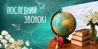 
«Последний звонок»