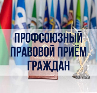 Профсоюзный прием