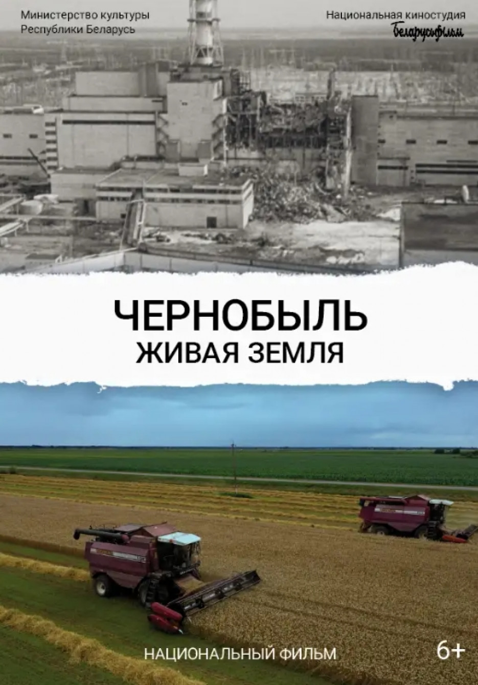 С 16 апреля 2026 г. начинается премьерный показ национального фильма в
«Чернобыль. Живая земля»