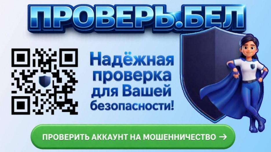 «Проверь.Бел» – сервис для проверки аккаунтов на мошенничество