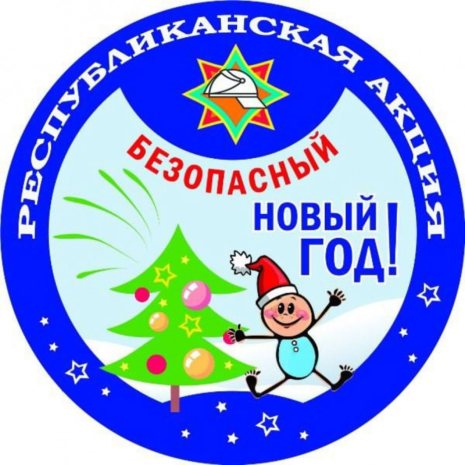 Республиканская акция «Безопасный Новый Год!»