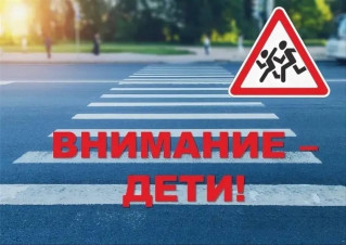 «Внимание — дети!»