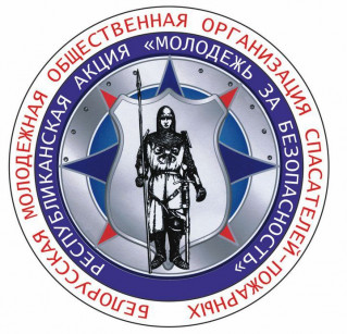 Информационно-пропагандистская акция «Молодежь за безопасность» стартует 6 октября
