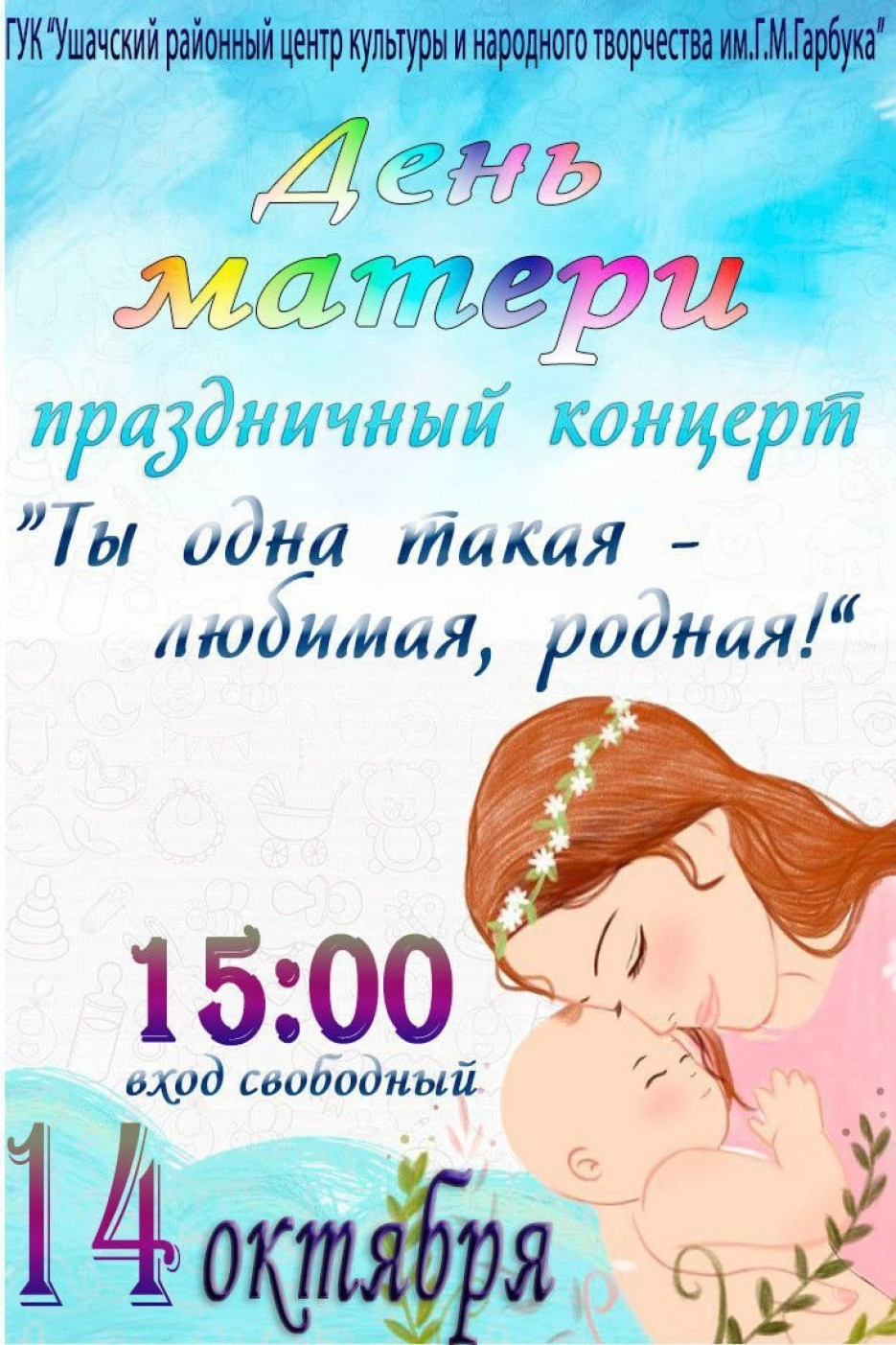 День матери