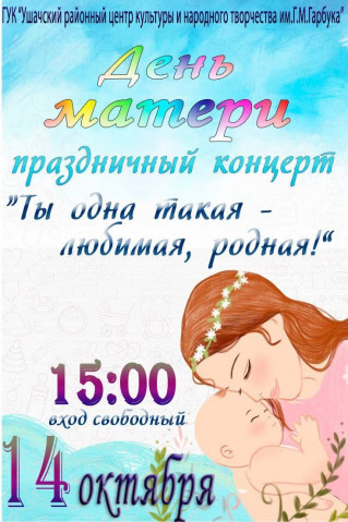 День матери