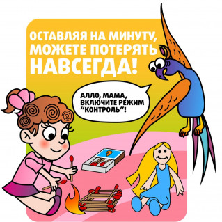 Уважаемые родители! 
Позаботьтесь о безопасности Вашего ребёнка особенно во время каникул:
