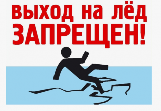Выход на лед запрещен!