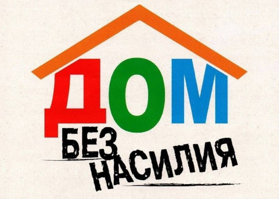 Республиканская акция «Дом без насилия!»