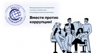 Международный молодежный конкурс социальной антикоррупционной рекламы «Вместе против коррупции!»