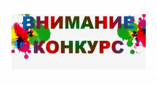 О конкурсе на лучший детский рисунок на экологическую тематику